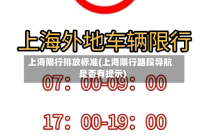 上海限行排放标准(上海限行路段导航是否有提示)