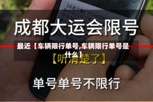 最近【车辆限行单号,车辆限行单号是什么】