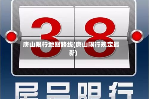 唐山限行地图路线(唐山限行规定最新)