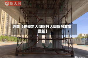 近来【谁规定大同限行大同限号政策最新】