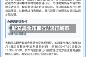 新交规全市限行/限行城市