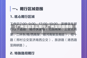 【广州深圳怎么限行,广州深圳限牌吗】