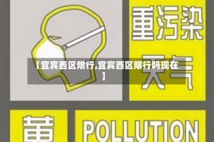【宜宾西区限行,宜宾西区限行吗现在】