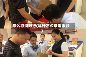 怎么取消限行(建行怎么取消限额)