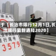 关于【长治市限行12月1日,长治限行最新通知2020】