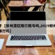 关于【郑州港区限行限号吗,2019郑州港区限行吗】