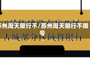苏州周天限行不/苏州周天限行不限号