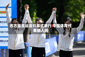 名古屋亚运会开幕式举行 中国体育代表团入场