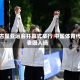 名古屋亚运会开幕式举行 中国体育代表团入场