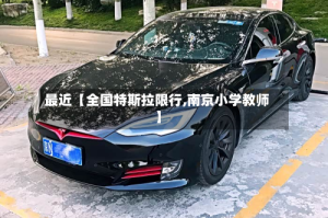 最近【全国特斯拉限行,南京小学教师】