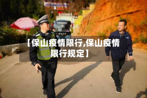 【保山疫情限行,保山疫情限行规定】