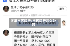 冬季市区限行/市区限行怎么处罚