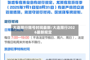 大连限行限号时间最新/大连限行2026最新规定