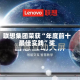 联想集团荣获“年度前十最佳实践”奖