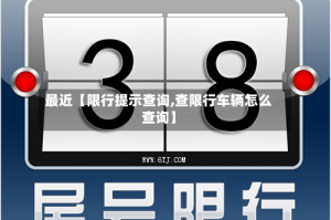 最近【限行提示查询,查限行车辆怎么查询】