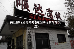 商丘限行还是限号(商丘限行货车怎么走)