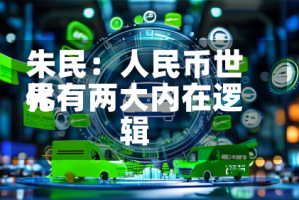 朱民：人民币世界化有两大内在逻辑