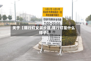关于【限行灯安装步骤,限行灯是什么样子】