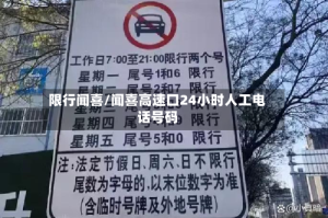 限行闻喜/闻喜高速口24小时人工电话号码