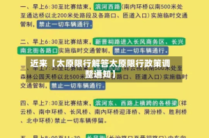近来【太原限行解答太原限行政策调整通知】