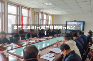 皋兰县城限行(皋兰县城限行规定)