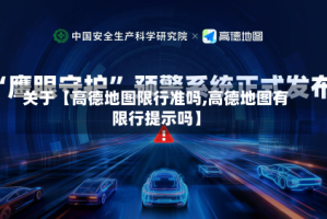 关于【高德地图限行准吗,高德地图有限行提示吗】