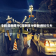 中秋渭南限行(渭南限行最新通知今天)