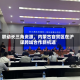 联动长三角资源，内蒙古自贸区在沪谋跨域合作新机遇