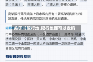 关于【限行地,限行地面可以走吗】