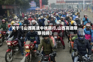 关于【山西高速中秋限行,山西高速限摩托吗】