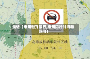 最近【惠州避开限行,惠州限行时间和范围】