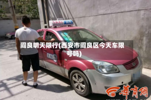 阎良明天限行(西安市阎良区今天车限号吗)