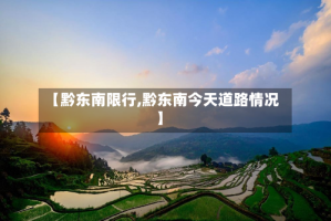 【黔东南限行,黔东南今天道路情况】
