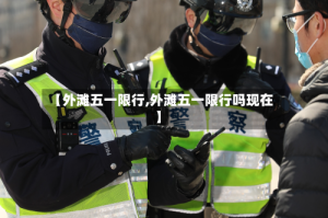 【外滩五一限行,外滩五一限行吗现在】