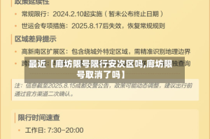 最近【廊坊限号限行安次区吗,廊坊限号取消了吗】