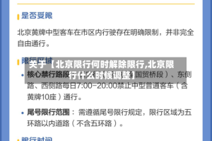 关于【北京限行何时解除限行,北京限行什么时候调整】