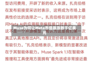 Muse为何让Meta市值暴涨数千亿美元