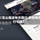 最近【怎么推送每天限行,西安每天限行号码】