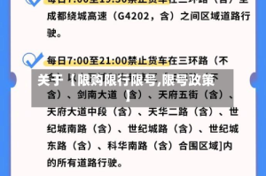 关于【限购限行限号,限号政策】