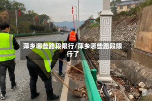 萍乡哪些路段限行/萍乡哪些路段限行了