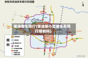 柴油客车限行(柴油版小型客车有限行限制吗)
