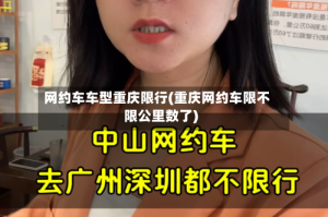 网约车车型重庆限行(重庆网约车限不限公里数了)