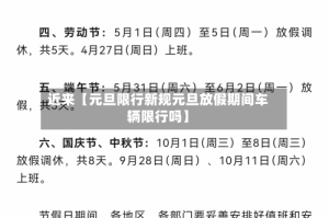 近来【元旦限行新规元旦放假期间车辆限行吗】
