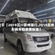关于【2019五一苏州限行,2019苏州车辆年检收费标准】