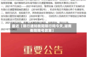 最近【限行通知衡阳限行吗今天,湖南衡阳限号政策】