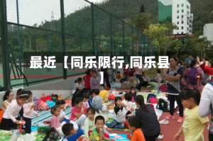 最近【同乐限行,同乐县】