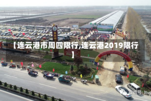 【连云港市周四限行,连云港2019限行】