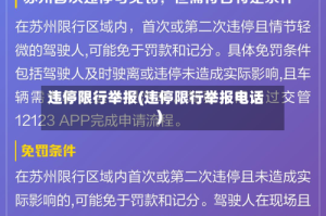 违停限行举报(违停限行举报电话)