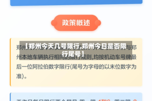 【郑州今天几号限行,郑州今日是否限行尾号】