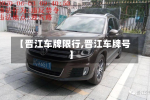 【晋江车牌限行,晋江车牌号】